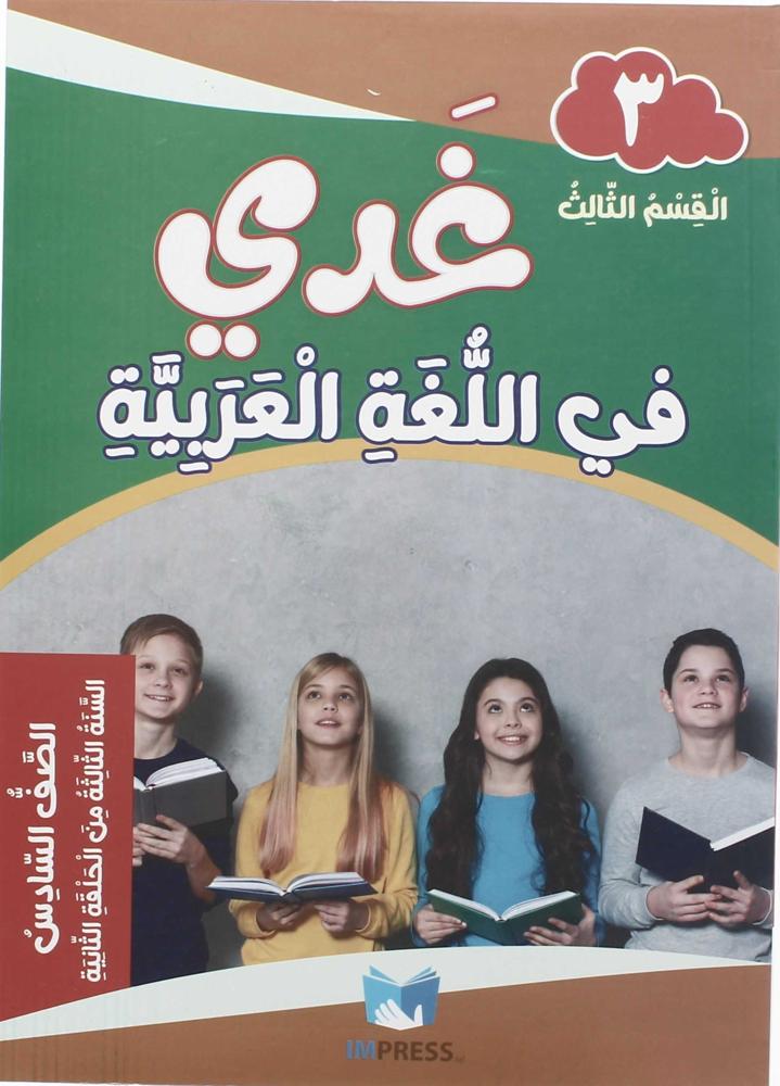 غدي في اللغة العربية الصف السادس القسم الثالث 2024