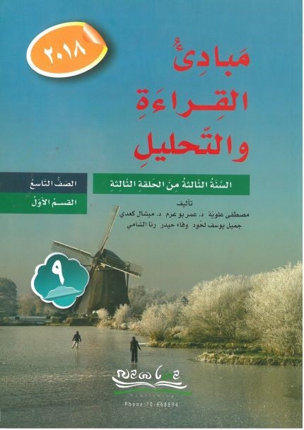 مبادئ القراءة الصف التاسع القسم الاول 2018