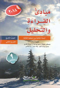 مبادئ القراءة والتحليل الصف التاسع القسم الثاني 2018