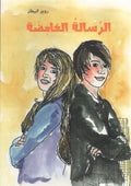 الرسالة الغامضة