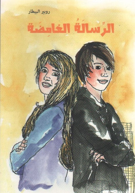 الرسالة الغامضة