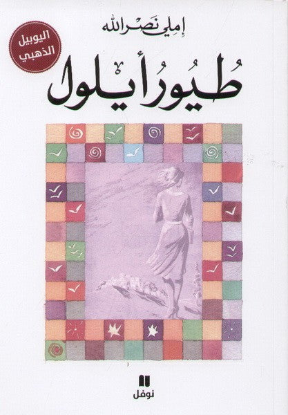 طيور أيلول