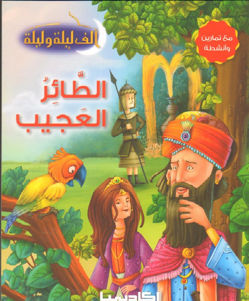 الطائر العجيب