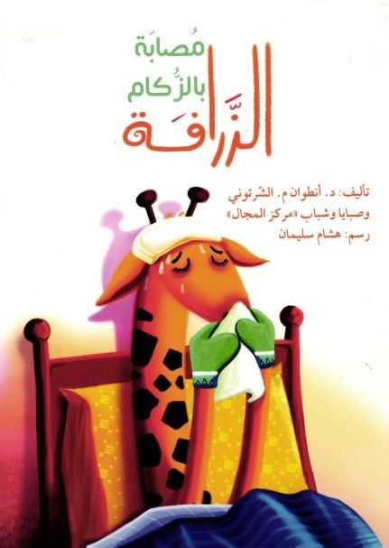 الزرافة مصابة بالزكام