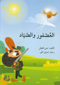 العصفور و الصياد