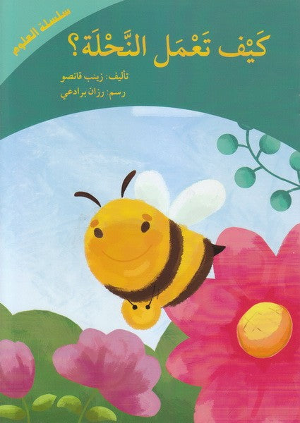 كيف تعمل النحلة؟