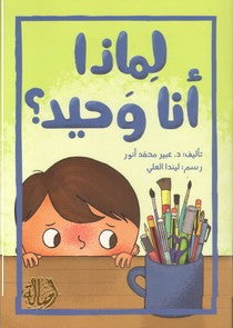 لماذا انا وحيد ؟ (المرحلة السادسة - مبتدىء)