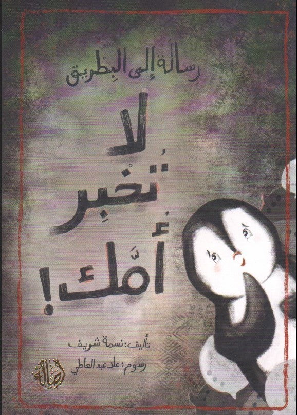 رسالة الى البطريق ، لا تخبر امك !(حفظ الاسرار ، التكنولوجيا ، سلامة استخدام الانترنت ، المساعدة)