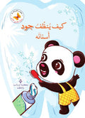 كيف ينظف جود أسنانه