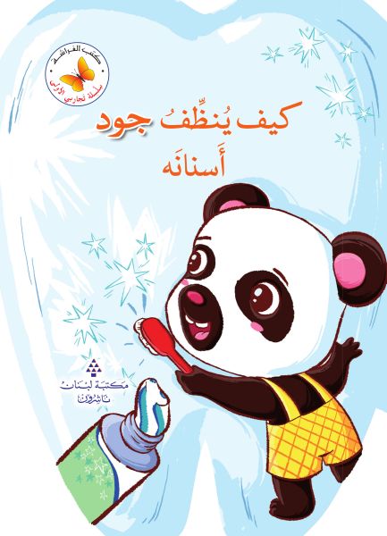 كيف ينظف جود أسنانه