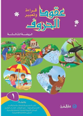 عقود الحروف قراءة وتعبير الروضة الثالثة كتاب الجزء 1