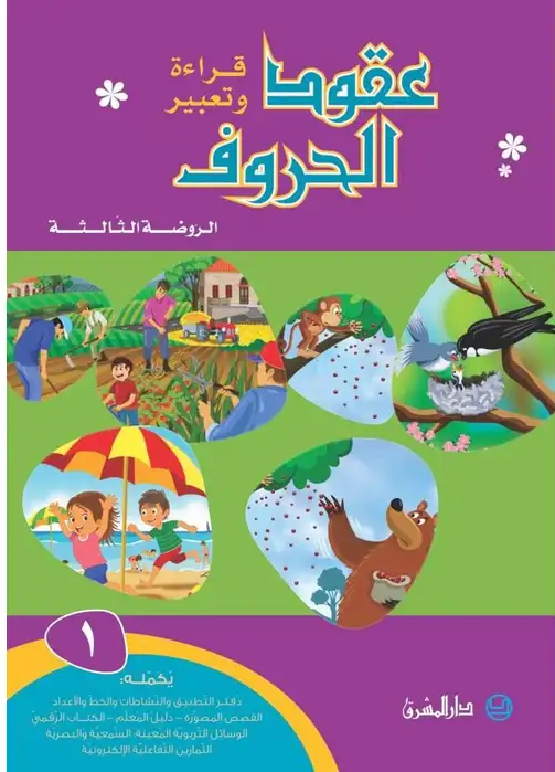عقود الحروف قراءة وتعبير الروضة الثالثة كتاب الجزء 1