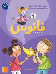 فانوس 1 Fanous 1 - تعليم اللغة العربية