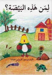 Li-Min Hadhihi al-Bayda ? لمن هذه البيضة ؟