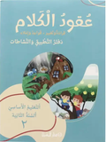 عقود الكلام قراءة وتعبير، قواعد وإملاء، السنة الثانية - دفتر التطبيق والنشاطات - ج2 طبعة جديدة 2024