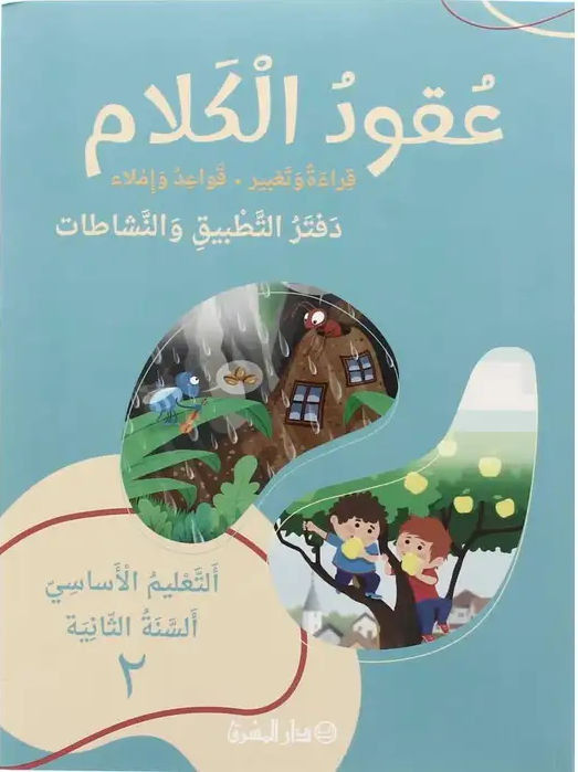 عقود الكلام قراءة وتعبير، قواعد وإملاء، السنة الثانية - دفتر التطبيق والنشاطات - ج2 طبعة جديدة 2024