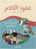 عقود الكلام قراءة وتعبير التعليم الاساسي - السنة الثانية طبعة جديدة 2024