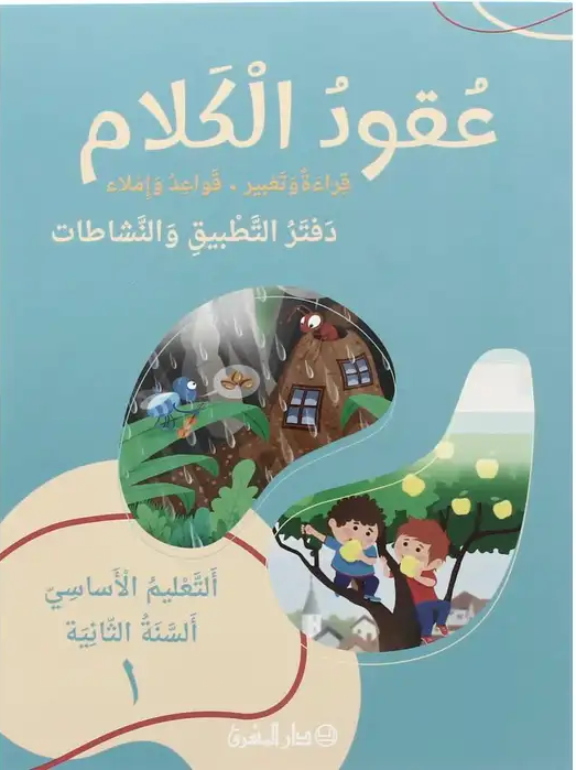 عقود الكلام قراءة وتعبير، قواعد وإملاء، السنة الثانية – دفتر التطبيق والنشاطات – ج1 طبعة جديدة 2024