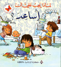لماذا يجب علي أن اساعد ؟