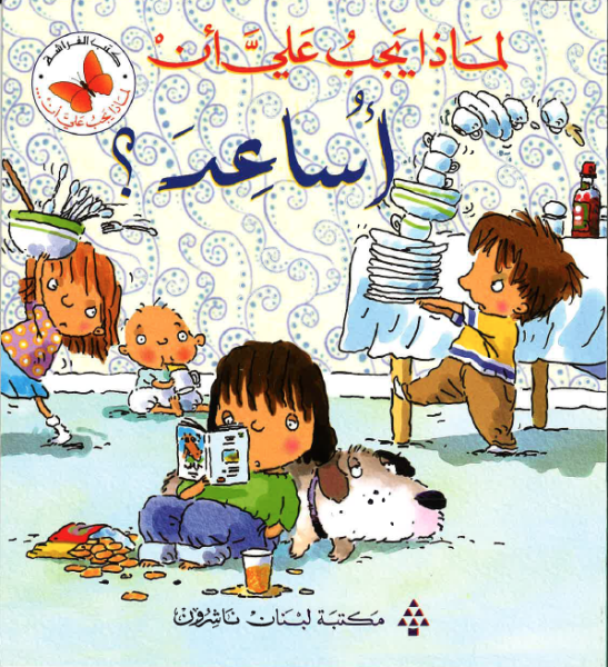 لماذا يجب علي أن اساعد ؟
